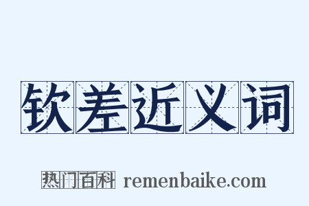 钦差近义词是什么意思的图片